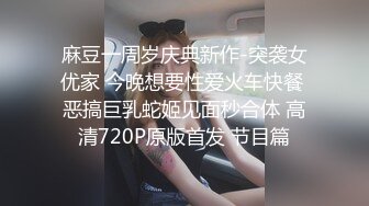 麻豆一周岁庆典新作-突袭女优家 今晚想要性爱火车快餐 恶搞巨乳蛇姬见面秒合体 高清720P原版首发 节目篇