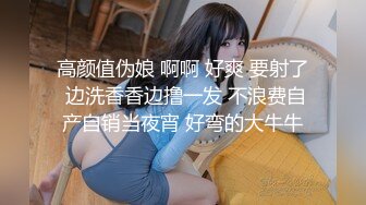 高颜值伪娘 啊啊 好爽 要射了 边洗香香边撸一发 不浪费自产自销当夜宵 好弯的大牛牛