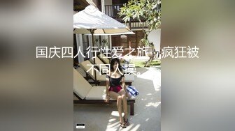 国庆四人行性爱之旅，疯狂被不同人操。