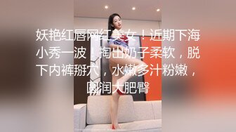 妖艳红唇网红美女！近期下海小秀一波！掏出奶子柔软，脱下内裤掰穴，水嫩多汁粉嫩，圆润大肥臀