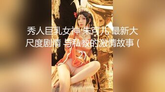 秀人巨乳女神 朱可儿 最新大尺度剧情 与私教的激情故事 (2)