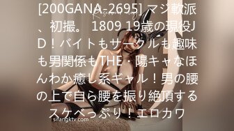 [200GANA-2695] マジ軟派、初撮。 1809 19歳の現役JD！バイトもサークルも趣味も男関係もTHE・陽キャなほんわか癒し系ギャル！男の腰の上で自ら腰を振り絶頂するスケベっぷり！エロカワ