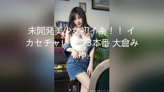 未開発美少女初イキ！！ イカセチャレンジ3本番 大倉みゆ