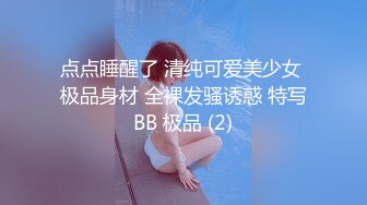 点点睡醒了 清纯可爱美少女 极品身材 全裸发骚诱惑 特写BB 极品 (2)