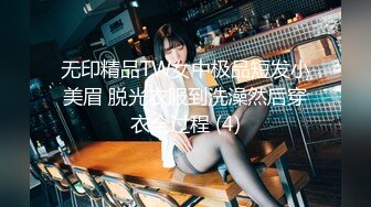 无印精品TW女中极品短发小美眉 脱光衣服到洗澡然后穿衣全过程 (4)