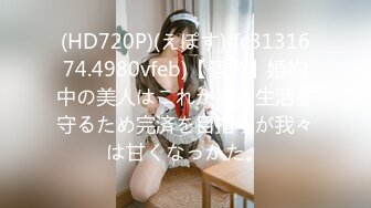 (HD720P)(えぽす)(fc3131674.4980vfeb)【個人】婚約中の美人はこれからの生活を守るため完済を目指すが我々は甘くなっかた。