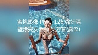 蜜桃影像 PMC-126 强奸隔壁漂亮女老师 吴芳宜(嘉仪)