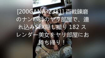 [200GANA-2381] 百戦錬磨のナンパ師のヤリ部屋で、連れ込みSEX隠し撮り 182 スレンダー美女をヤリ部屋にお持ち帰り！