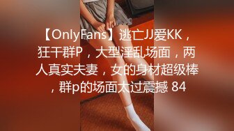 【OnlyFans】逃亡JJ爱KK，狂干群P，大型淫乱场面，两人真实夫妻，女的身材超级棒，群p的场面太过震撼 84