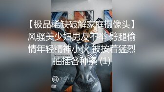 【极品稀缺破解家庭摄像头】风骚美少妇男友不举 劈腿偷情年轻精神小伙 被按着猛烈抽插各种操 (1)