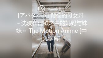 [アパタイト] 背德的母女丼 ～沈浸在淫欲之中的妈妈与妹妹～ The Motion Anime [中文字幕]