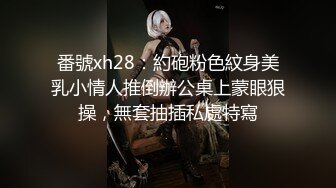 番號xh28：約砲粉色紋身美乳小情人推倒辦公桌上蒙眼狠操，無套抽插私處特寫