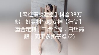 【网红重磅泄密】抖音38万粉，好身材气质女神【行简】重金定制，三点全露，白丝高跟，阴毛多奶子挺 (2)