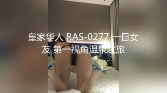 皇家华人 RAS-0277 一日女友 第一视角温泉之旅