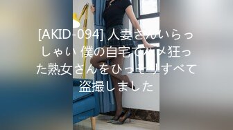 [AKID-094] 人妻さんいらっしゃい 僕の自宅でハメ狂った熟女さんをひっそりすべて盗撮しました