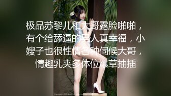 极品苏黎儿和大哥露脸啪啪，有个给舔逼的男人真幸福，小嫂子也很性情各种伺候大哥，情趣乳夹多体位爆草抽插