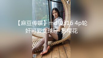 【麻豆传媒】md-0316 4p轮奸可爱女球经-苏樱花