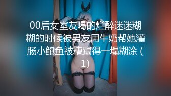 00后女室友喝的烂醉迷迷糊糊的时候被男友用牛奶帮她灌肠小鲍鱼被糟蹋得一塌糊涂 (1)