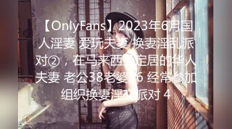 【OnlyFans】2023年6月国人淫妻 爱玩夫妻 换妻淫乱派对②，在马来西亚定居的华人夫妻 老公38老婆36 经常参加组织换妻淫交派对 4