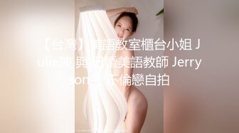 【台灣】美語教室櫃台小姐 Julie陳 與 已婚美語教師 Jerryson ，不倫戀自拍