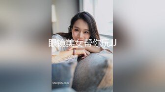 眼镜美女帮你玩JJ