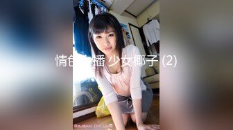 情色主播 少女椰子 (2)