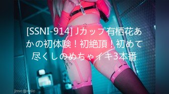 [SSNI-914] Jカップ有栖花あかの初体験！初絶頂！初めて尽くしのめちゃイキ3本番