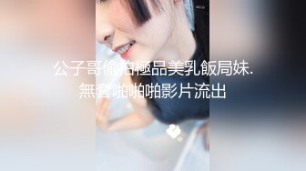 公子哥偷拍極品美乳飯局妹.無套啪啪啪影片流出