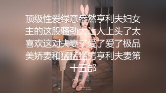 顶级性爱绿意盎然亨利夫妇女主的这股骚劲太让人上头了太喜欢这对夫妻了爱了爱了极品美娇妻和猛猛猛男亨利夫妻第十五部