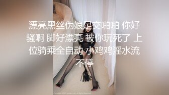 漂亮黑丝伪娘足交啪啪 你好骚啊 脚好漂亮 被你玩死了 上位骑乘全自动 小鸡鸡淫水流不停