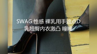 SWAG 性感 裸乳用手遮点D乳翘臀内衣激凸 瞳瞳