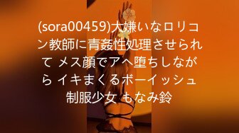 (sora00459)大嫌いなロリコン教師に青姦性処理させられて メス顔でアヘ堕ちしながら イキまくるボーイッシュ制服少女 もなみ鈴