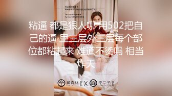 粘逼 都是狠人哪 用502把自己的逼 里三层外三层每个部位都粘起来 难道不烫吗 相当炸天