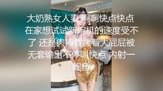 大奶熟女人妻 啊啊快点快点 在家想试试新炮机的速度受不了 还是肉棒香撅着大屁屁被无套输出不停叫快点 内射一鲍鱼