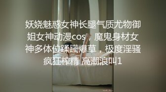 妖娆魅惑女神长腿气质尤物御姐女神动漫cos，魔鬼身材女神多体位蹂躏爆草，极度淫骚疯狂榨精 高潮浪叫1