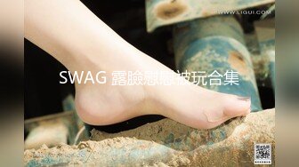 SWAG 露臉慰慰被玩合集