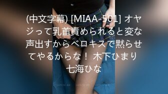 (中文字幕) [MIAA-501] オヤジって乳首責められると変な声出すからベロキスで黙らせてやるからな！ 木下ひまり 七海ひな