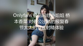 Onlyfans 极品网红小姐姐 桥本香菜 对老公出轨的报复春节太太的寸止射精体验