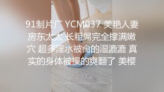 91制片厂 YCM037 美艳人妻房东太太 长粗屌完全撑满嫩穴 超多淫水被肏的湿漉漉 真实的身体被操的爽翻了 美樱