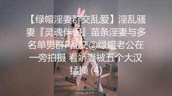 【绿帽淫妻群交乱爱】淫乱骚妻『灵魂伴侣』苗条淫妻与多名单男群P乱交②绿帽老公在一旁拍摄 看娇妻被五个大汉猛操 (4)