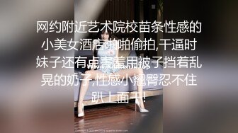 网约附近艺术院校苗条性感的小美女酒店啪啪偷拍,干逼时妹子还有点害羞用被子挡着乱晃的奶子,性感小翘臀忍不住趴上面干!