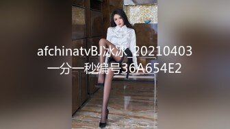 afchinatvBJ冰冰_20210403一分一秒编号36A654E2