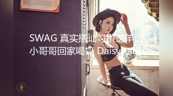 SWAG 真实搭讪勾引送羊奶小哥哥回家喝奶 Daisybaby