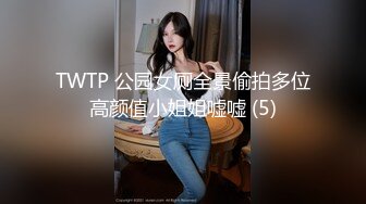 TWTP 公园女厕全景偷拍多位高颜值小姐姐嘘嘘 (5)