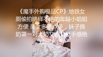 《魔手外购极品CP》地铁女厕偸拍络绎不绝的年轻小姐姐方便 美女多亮点多，妹子换奶罩一对大奶又圆又挺手感绝对一流 (9)