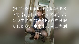 (HD1080P)(Joker)(fc4309374)【可愛い・ピュア系】パンツ生脱ぎのみ約束でやり取りした女。生中出し＋口内射精。