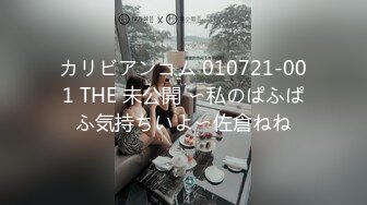 カリビアンコム 010721-001 THE 未公開 〜私のぱふぱふ気持ちいよ〜佐倉ねね