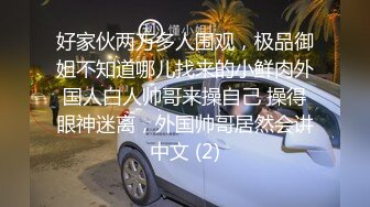 好家伙两万多人围观，极品御姐不知道哪儿找来的小鲜肉外国人白人帅哥来操自己 操得眼神迷离，外国帅哥居然会讲中文 (2)