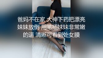 爸妈不在家 大神下药把漂亮妹妹放倒 用笔插妹妹非常嫩的逼 清晰可看到处女膜