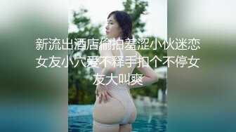 新流出酒店偷拍羞涩小伙迷恋女友小穴爱不释手扣个不停女友大叫爽